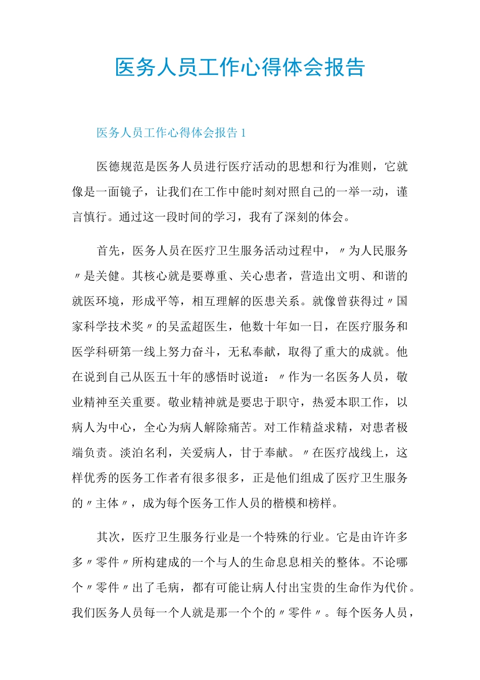 医务人员工作心得体会报告_第1页