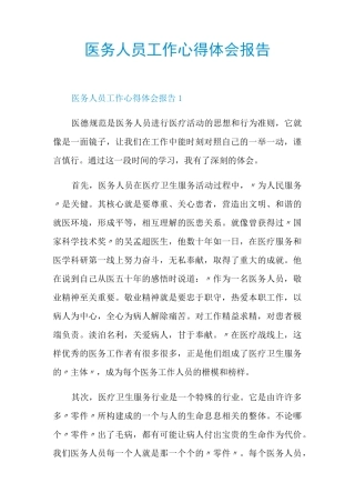 医务人员工作心得体会报告