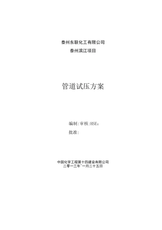 管道试压方案-工艺管道..