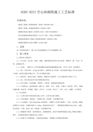 空心砖砌筑施工工艺标准