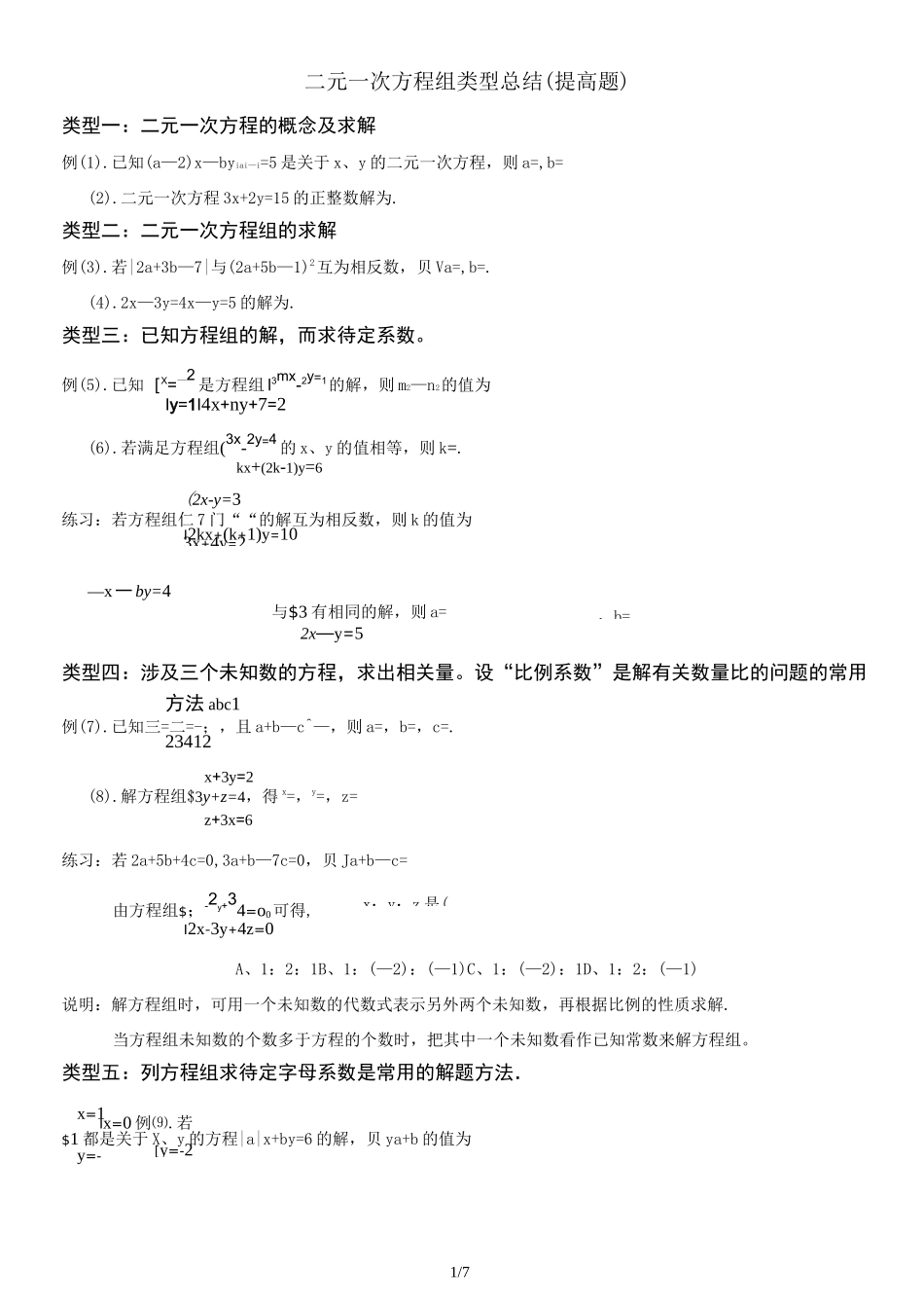 二元一次方程组提高题归纳_第1页