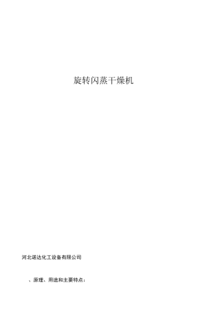 旋转闪蒸干燥机使用说明书
