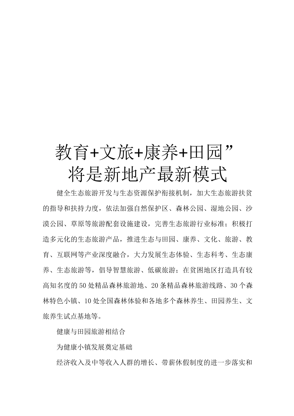 “教育+文旅+康养+田园”将是新地产最新模式_第1页