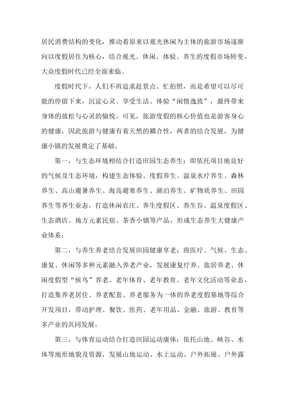 “教育+文旅+康养+田园”将是新地产最新模式_第2页
