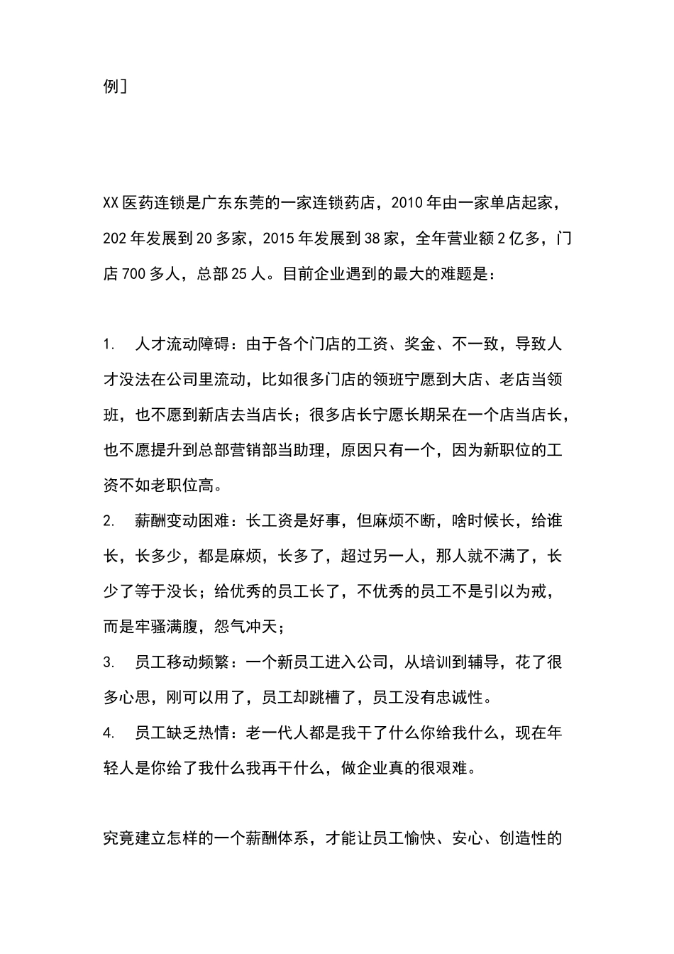 连锁药店薪酬设计与实施_第2页