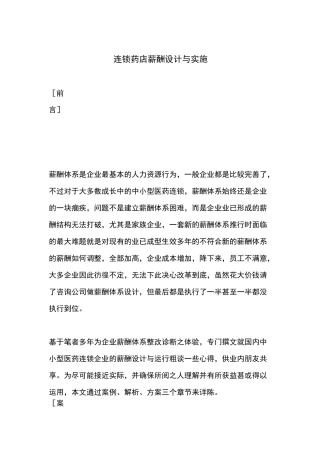连锁药店薪酬设计与实施