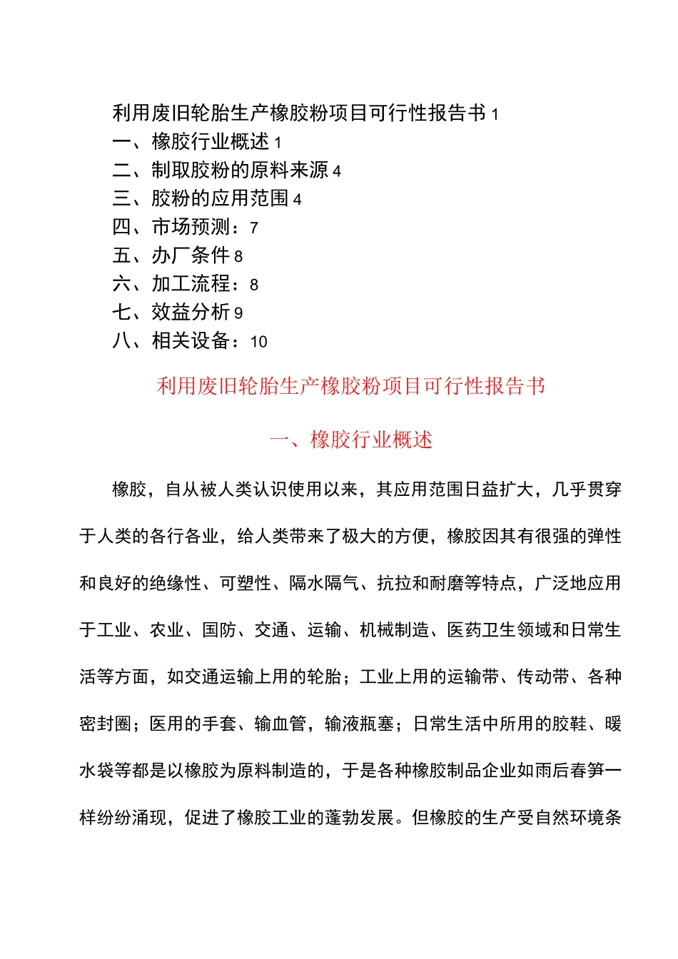 利用废旧轮胎生产橡胶粉项目_第1页