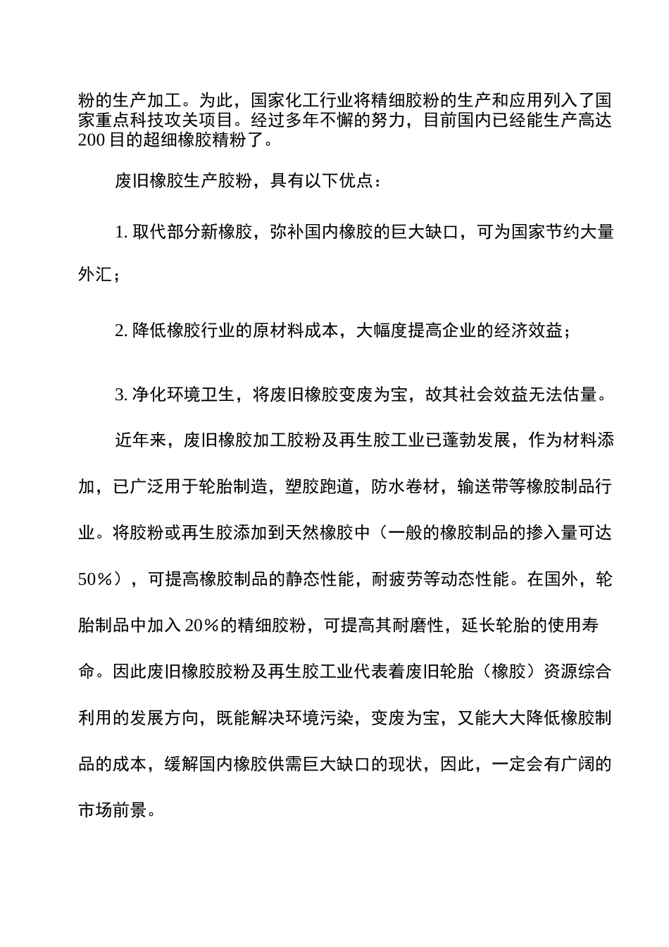 利用废旧轮胎生产橡胶粉项目_第3页