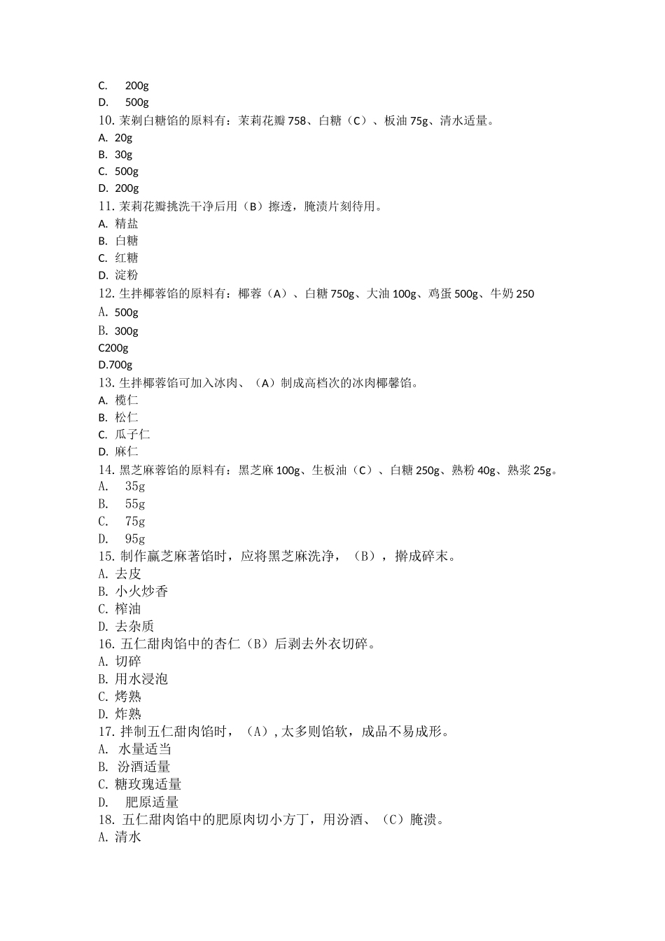 中式面点师中级题-第四章制馅工艺_第2页