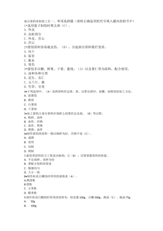 中式面点师中级题-第四章制馅工艺