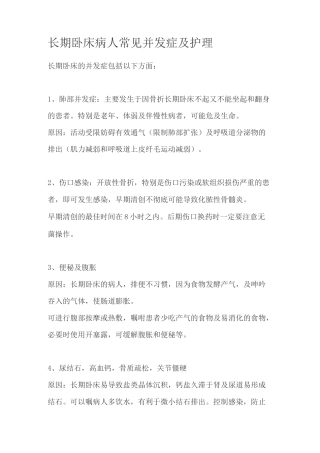 长期卧床病人常见并发症及护理