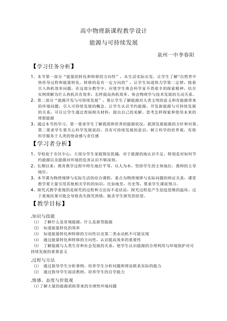 能源与可持续发展教学设计 人教版(新教案)_第1页
