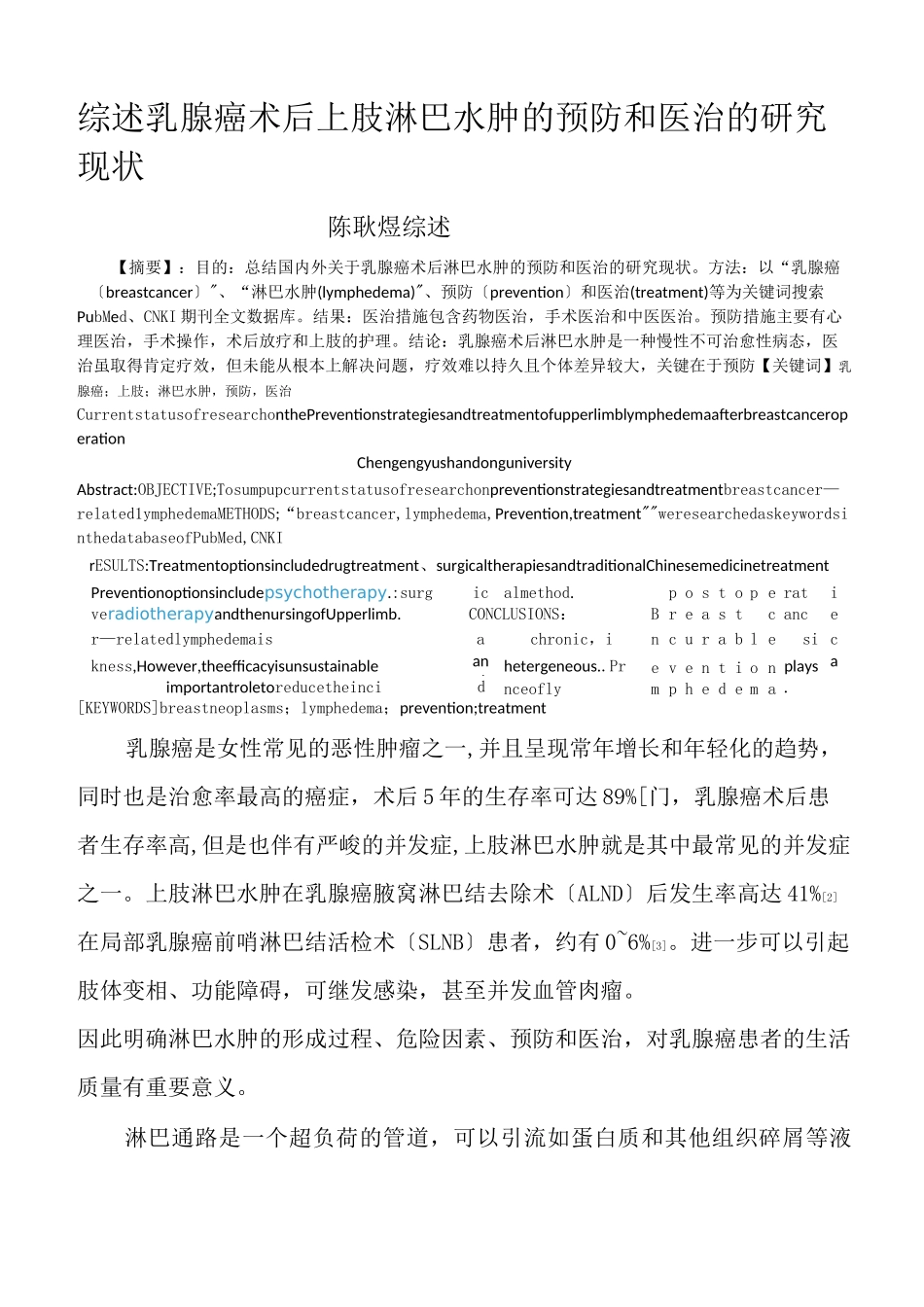 乳腺癌术后淋巴水肿的预防和治疗_第1页