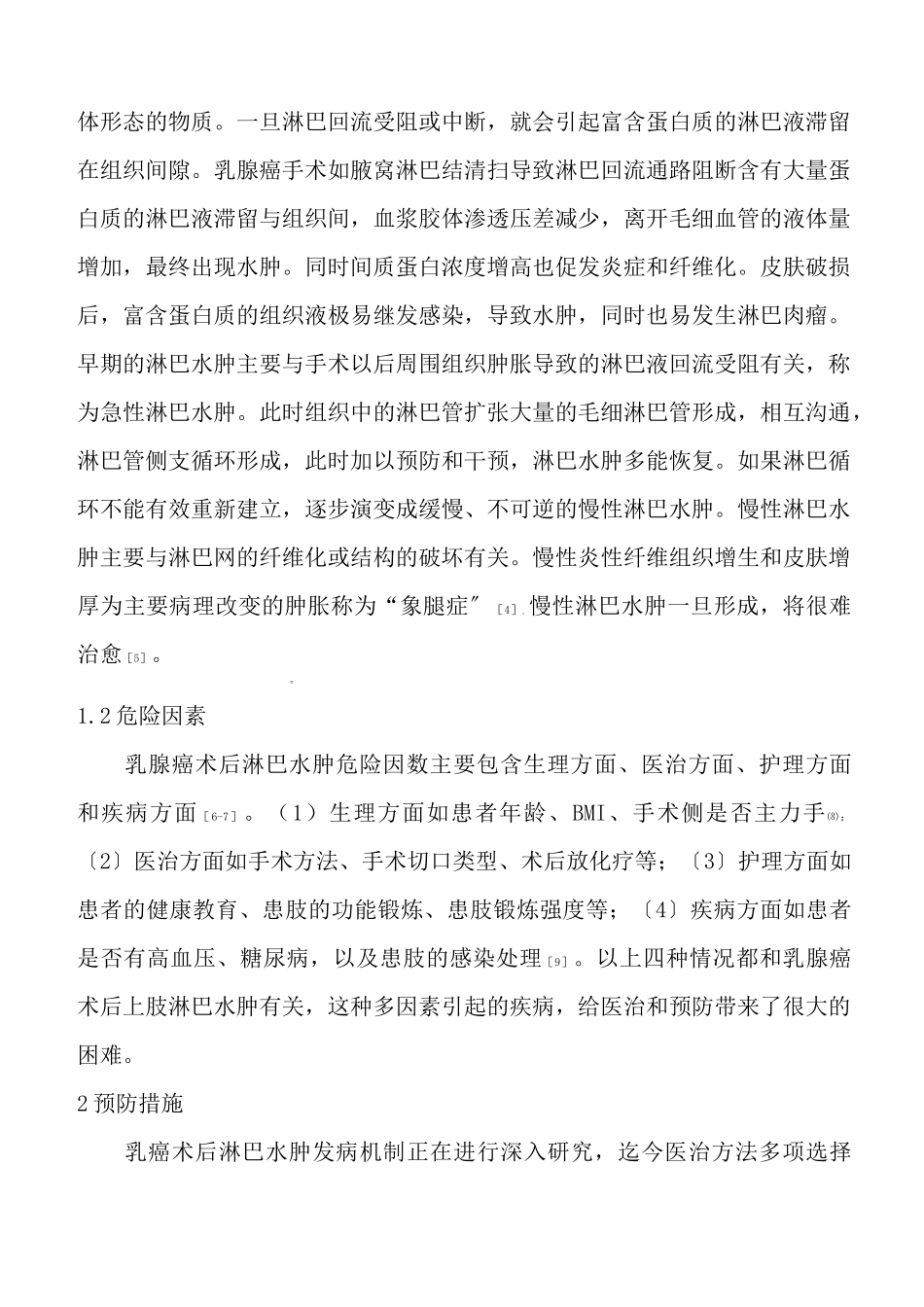 乳腺癌术后淋巴水肿的预防和治疗_第2页