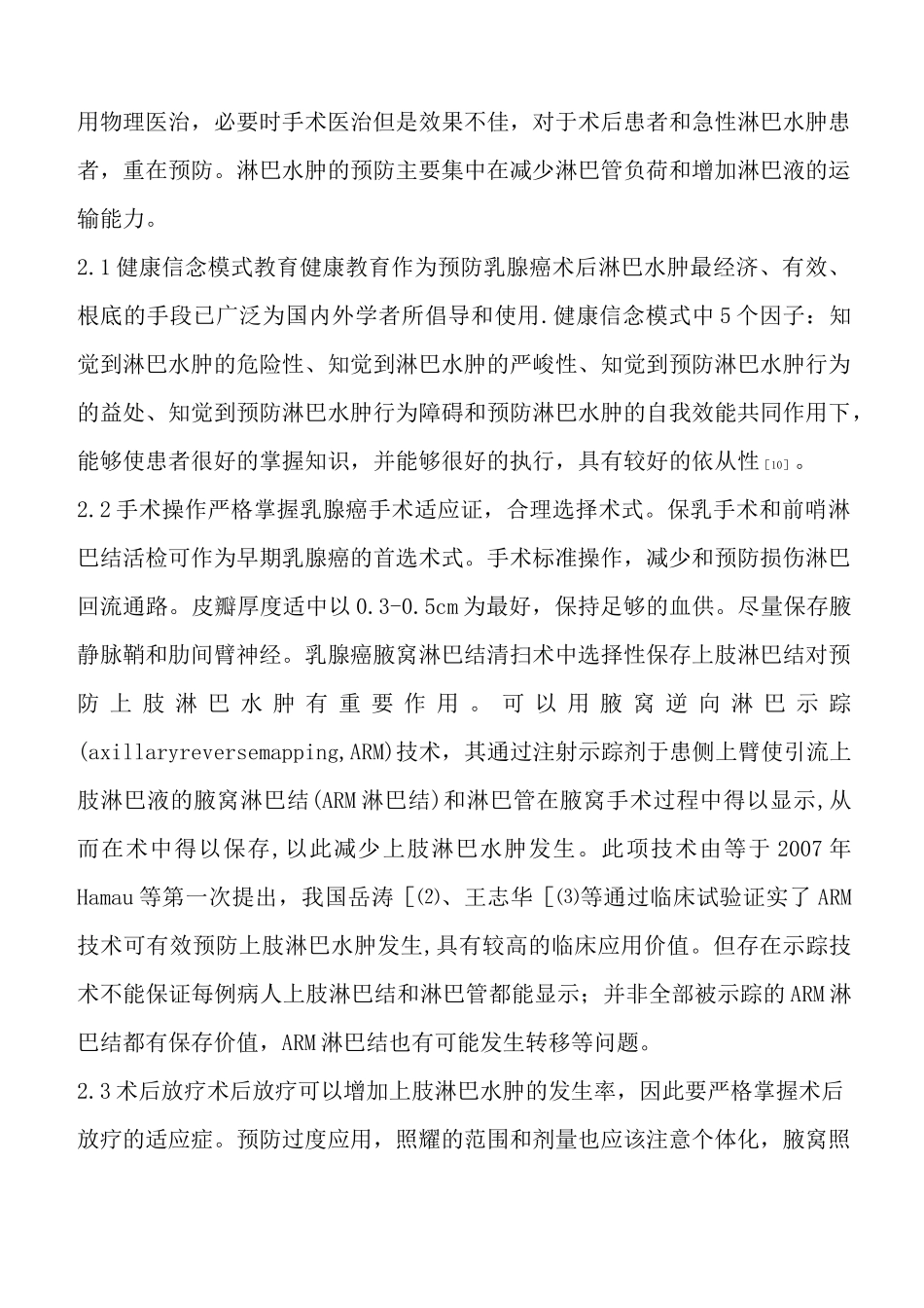 乳腺癌术后淋巴水肿的预防和治疗_第3页