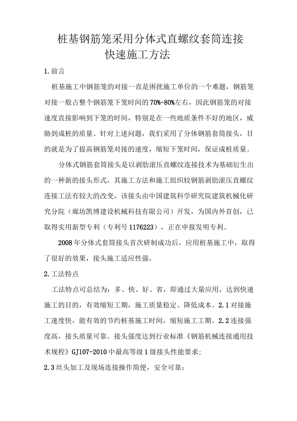 桩基钢筋笼采用分体式直螺纹套筒连接快速施工方法_第2页