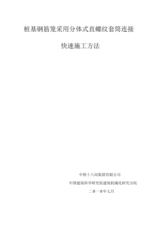 桩基钢筋笼采用分体式直螺纹套筒连接快速施工方法