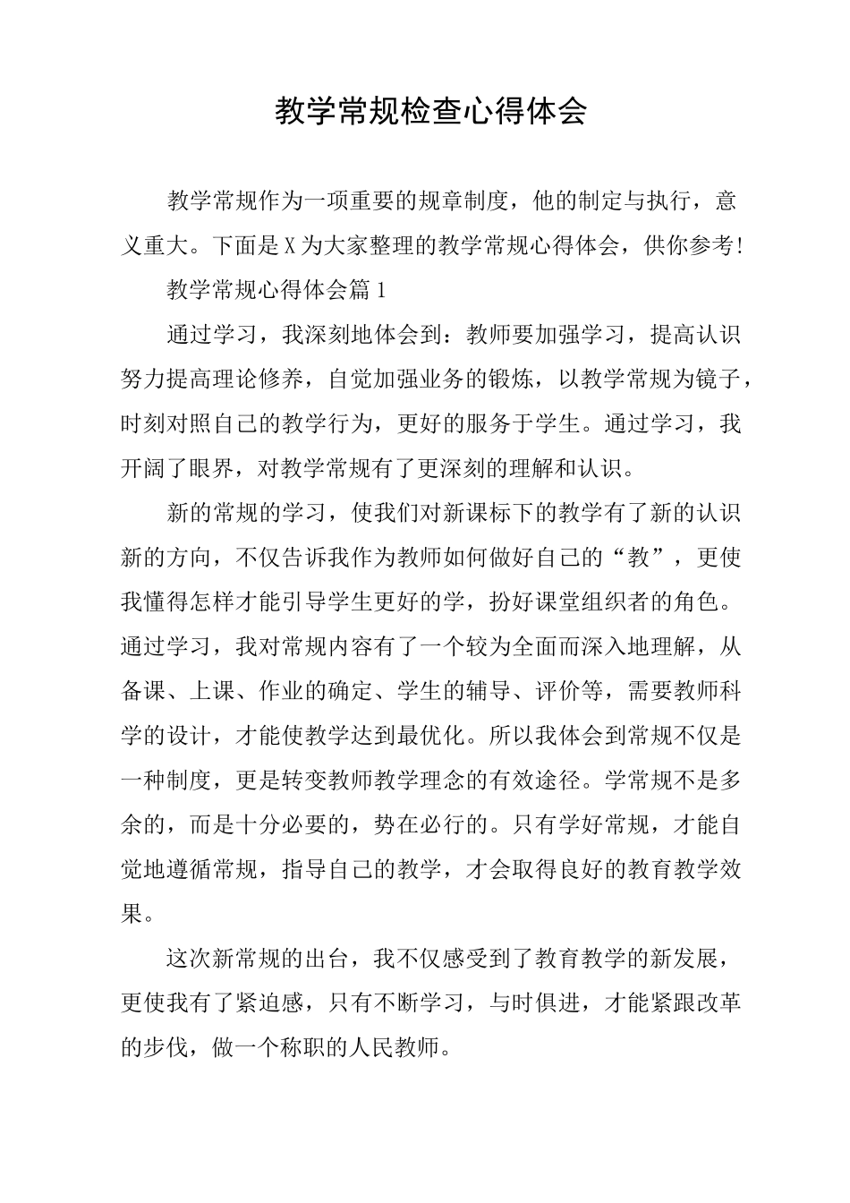 教学常规检查心得体会_第1页