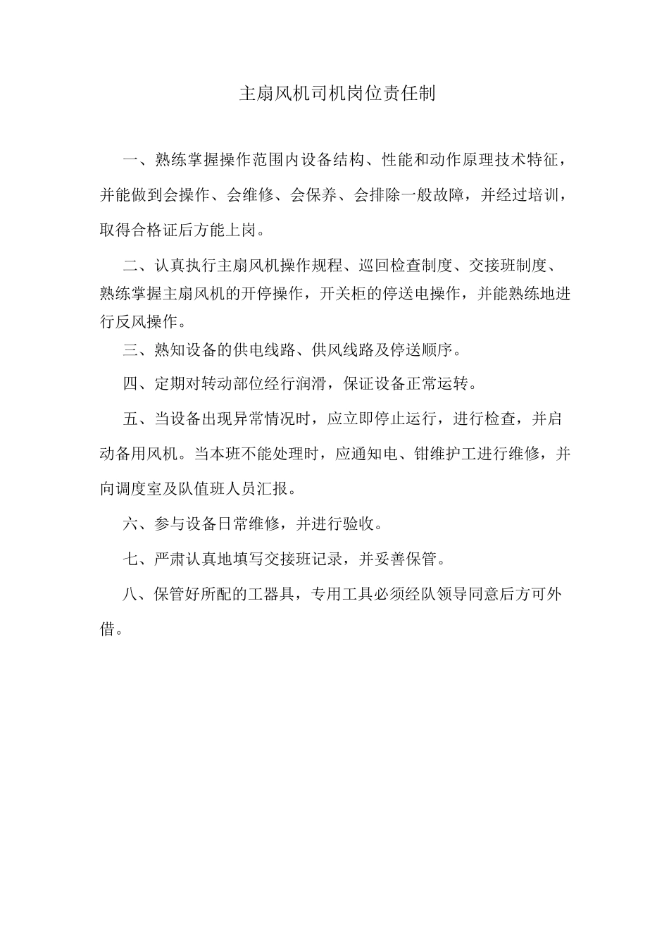 主扇风机房管理制度_第1页