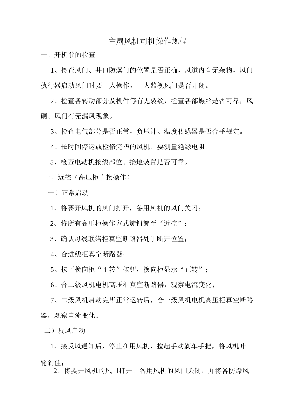 主扇风机房管理制度_第2页