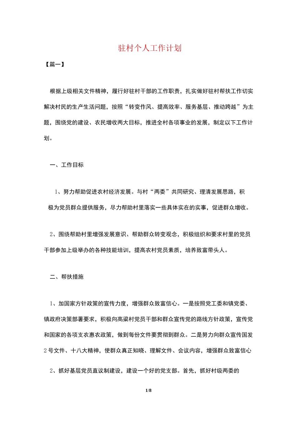 驻村个人工作计划_第1页