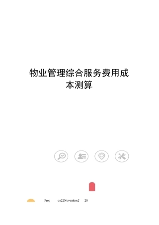 物业管理综合服务费用成本测算