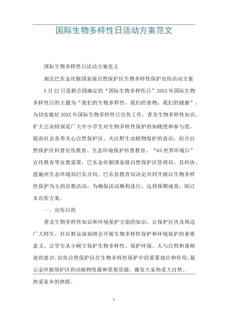 国际生物多样性日活动方案范文