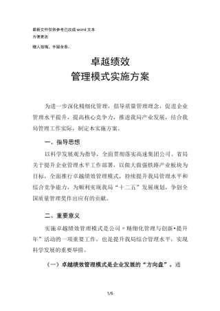 卓越绩效管理模式实施方案(优选.)