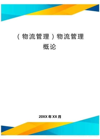 {物流管理}物流管理概论