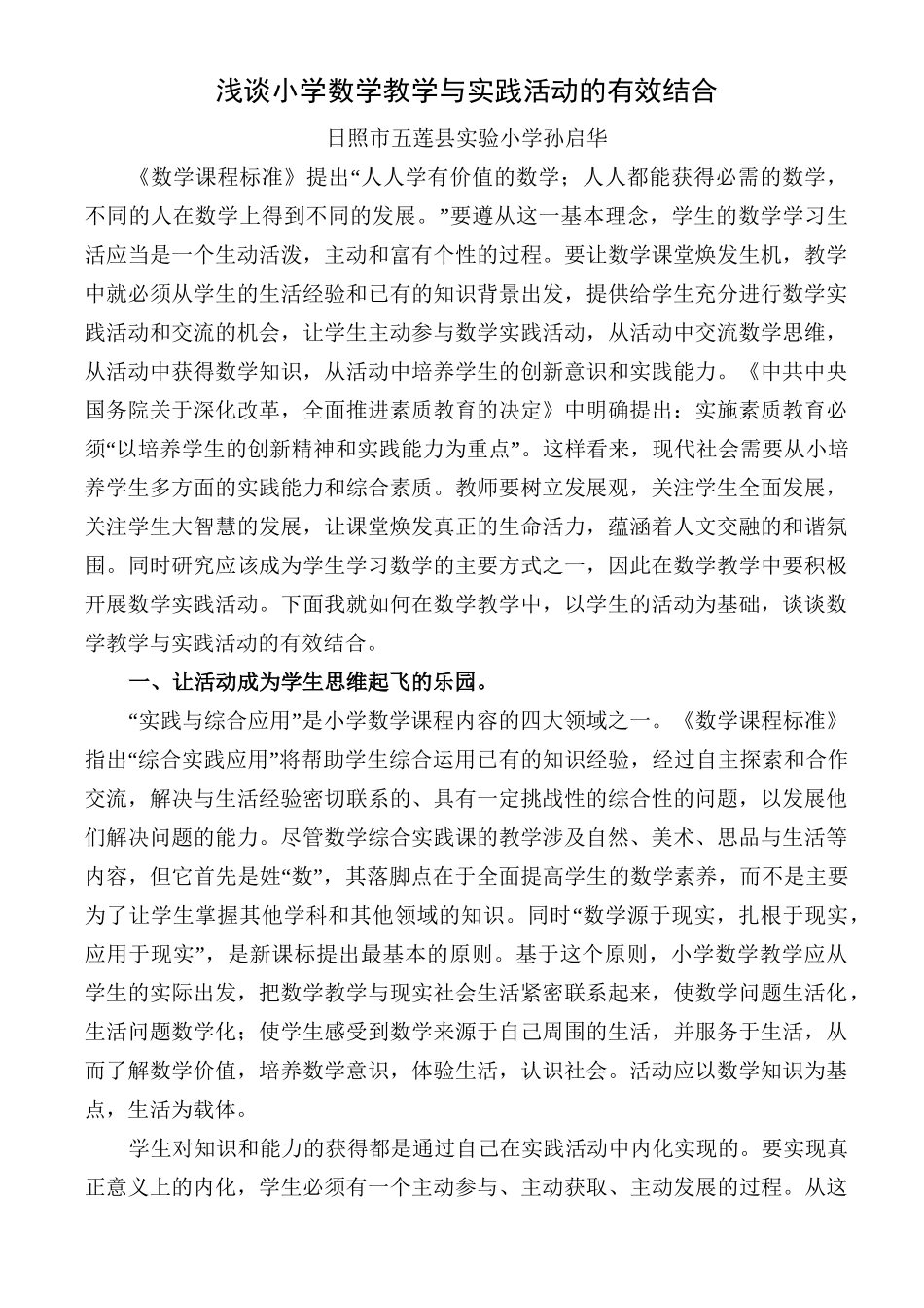 浅谈小学数学教学与实践活动的有效结合_第1页