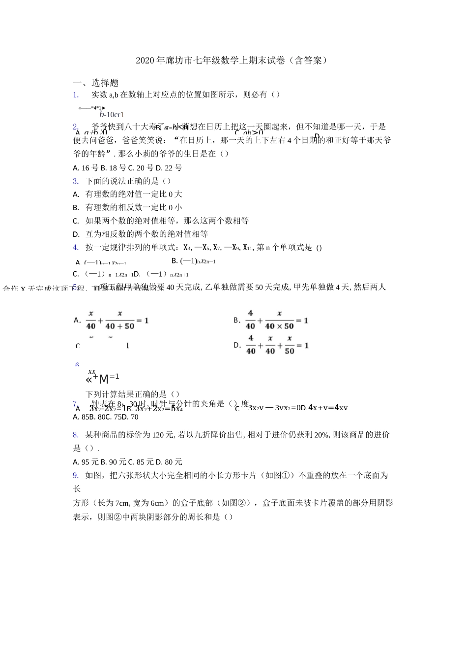 2020年廊坊市七年级数学上期末试卷(含答案)_第1页