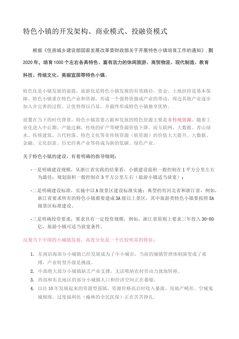 特色小镇的开发架构_第1页