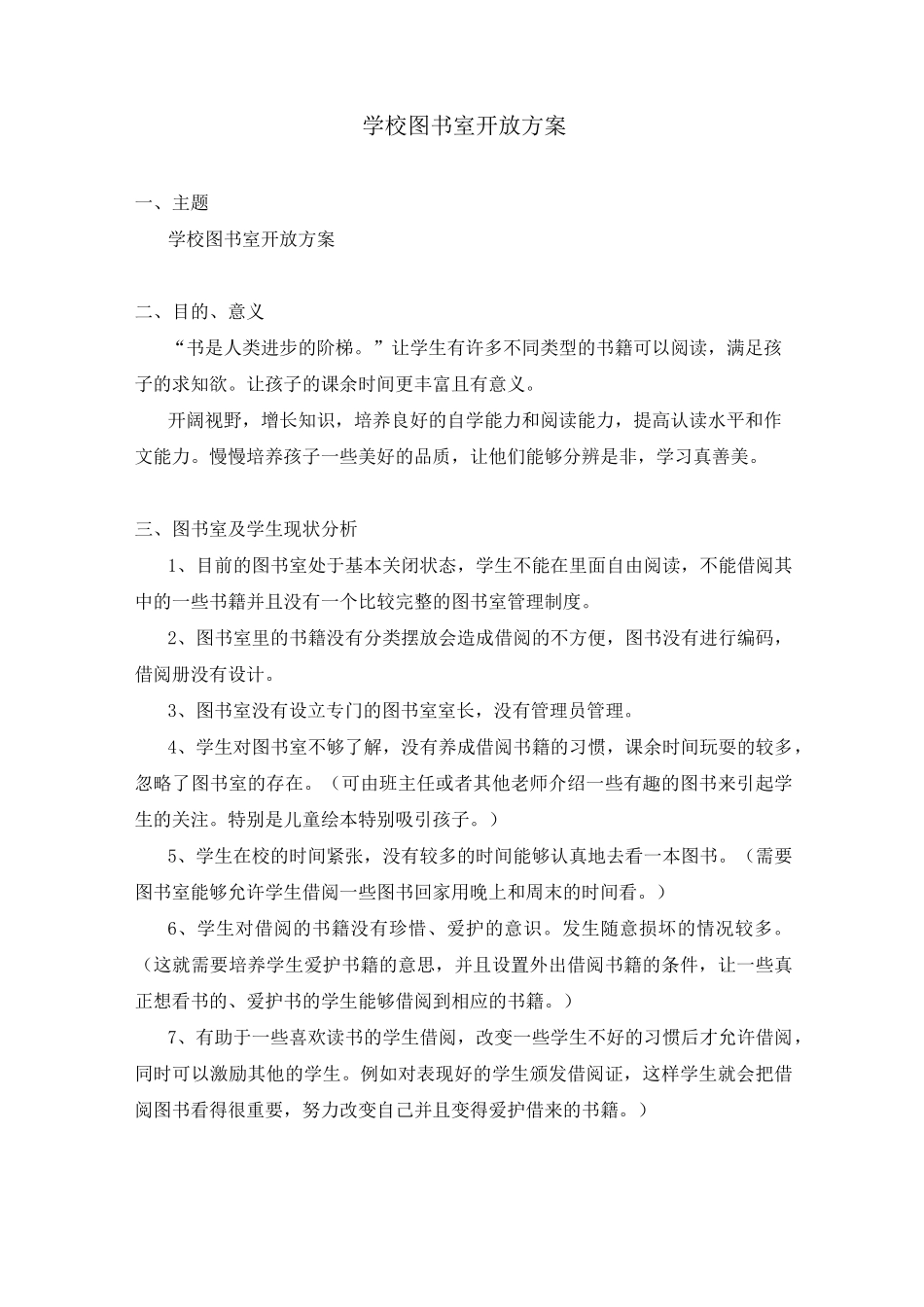 学校图书室开放方案_第1页