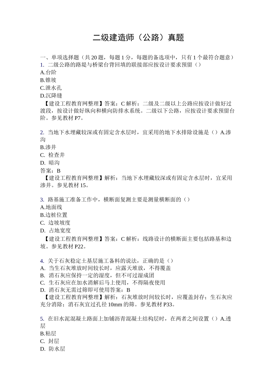 二级建造师(公路)真题_第1页