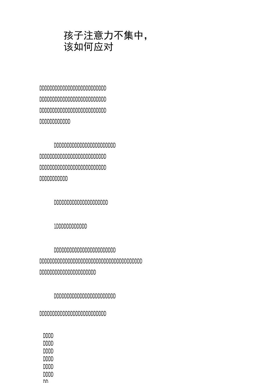 孩子注意力不集中,该如何应对_第1页