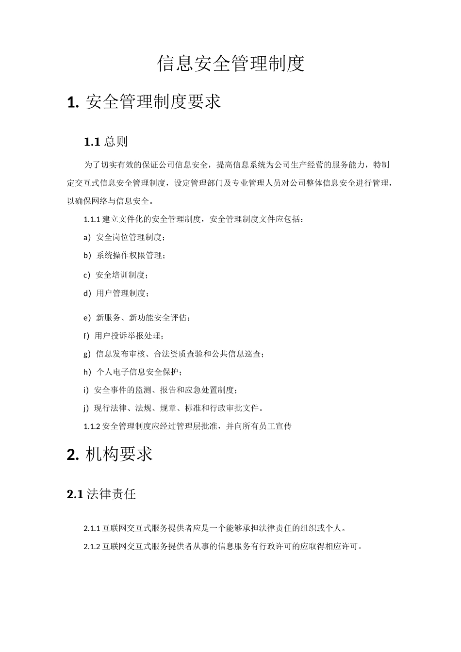信息安全管理制度 (4)_第1页