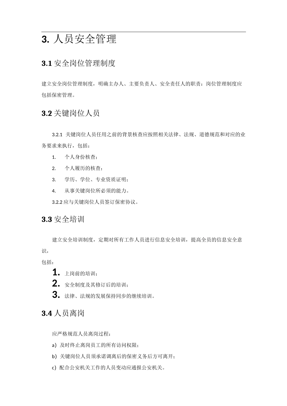 信息安全管理制度 (4)_第2页