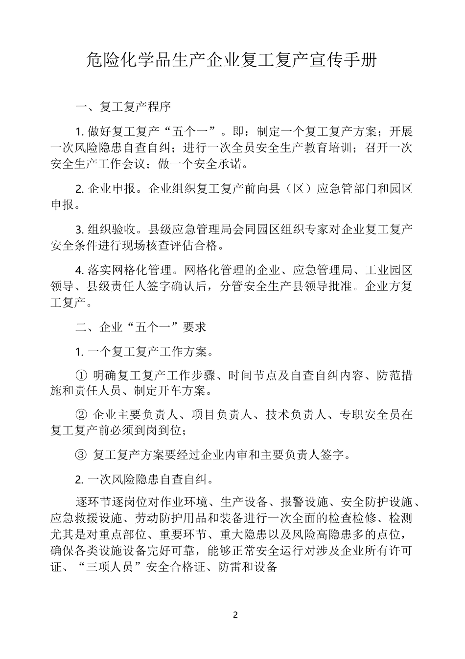 危险化学品生产企业复工复产须知(2021)_第2页