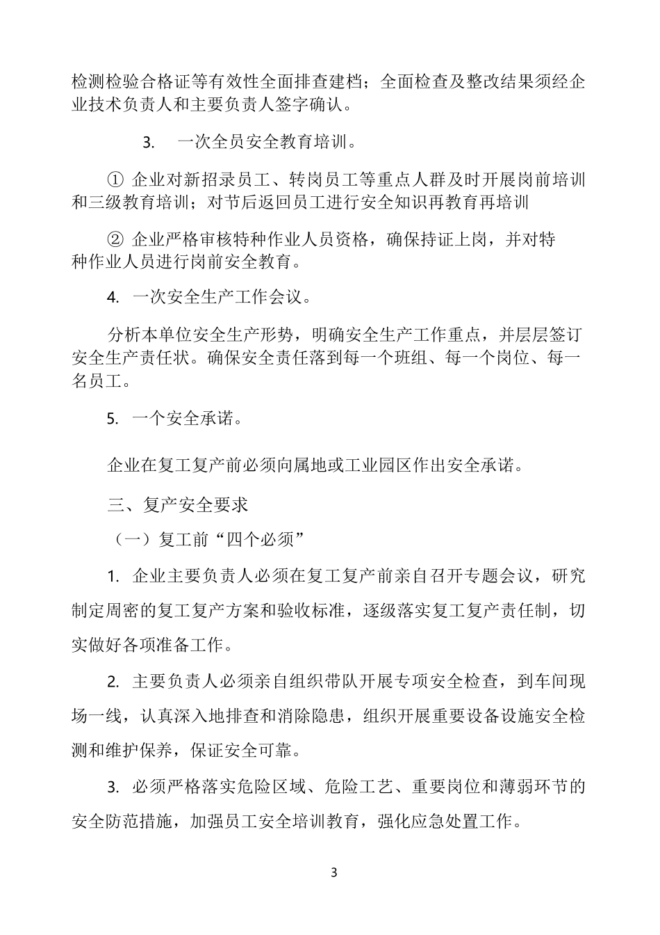 危险化学品生产企业复工复产须知(2021)_第3页