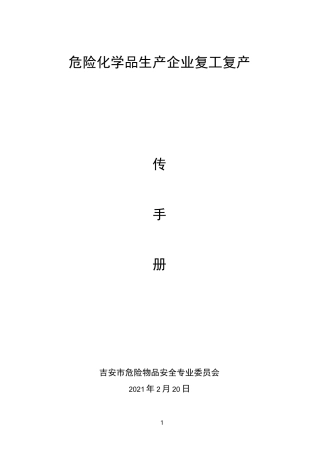 危险化学品生产企业复工复产须知(2021)