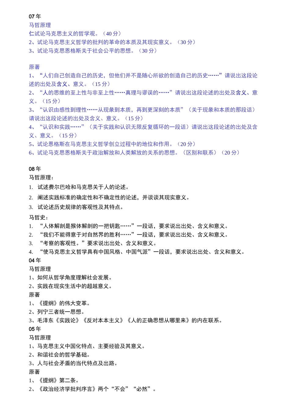 马克思主义考博真题_第1页