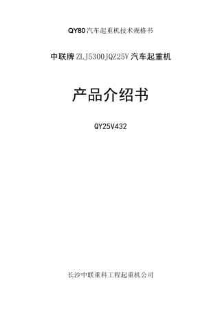 QY80汽车起重机技术规格书