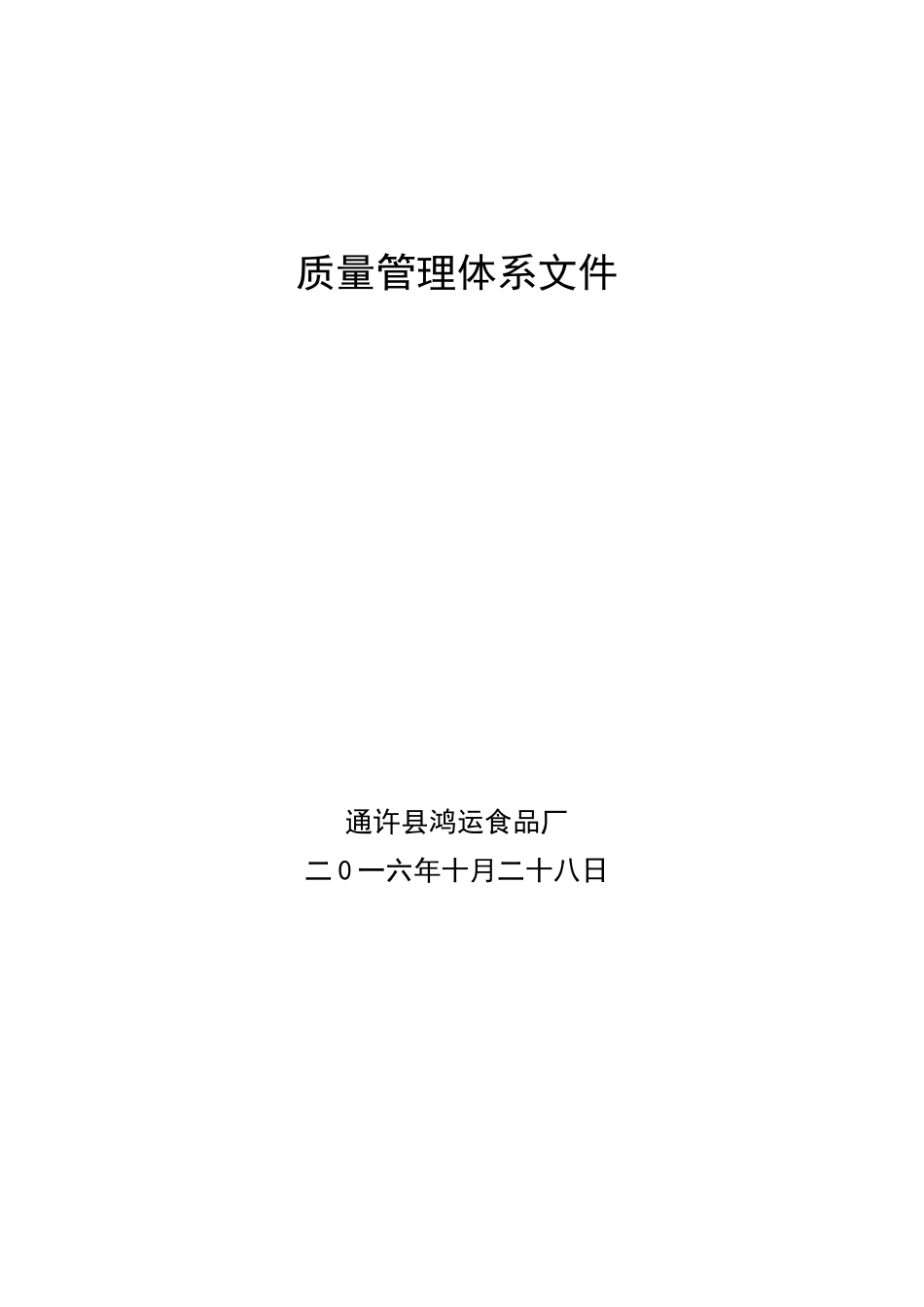 质-量-管-理-体-系-文-件_第1页