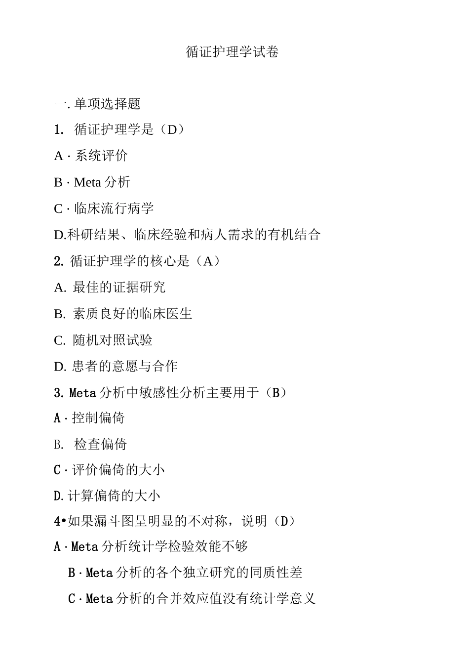循证护理学试卷_第1页