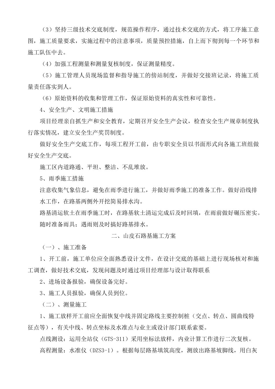 田间砂砾石道路工程(山皮石路基)_第2页