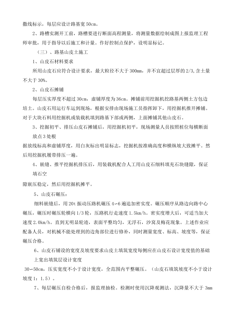 田间砂砾石道路工程(山皮石路基)_第3页