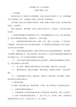 田间砂砾石道路工程(山皮石路基)