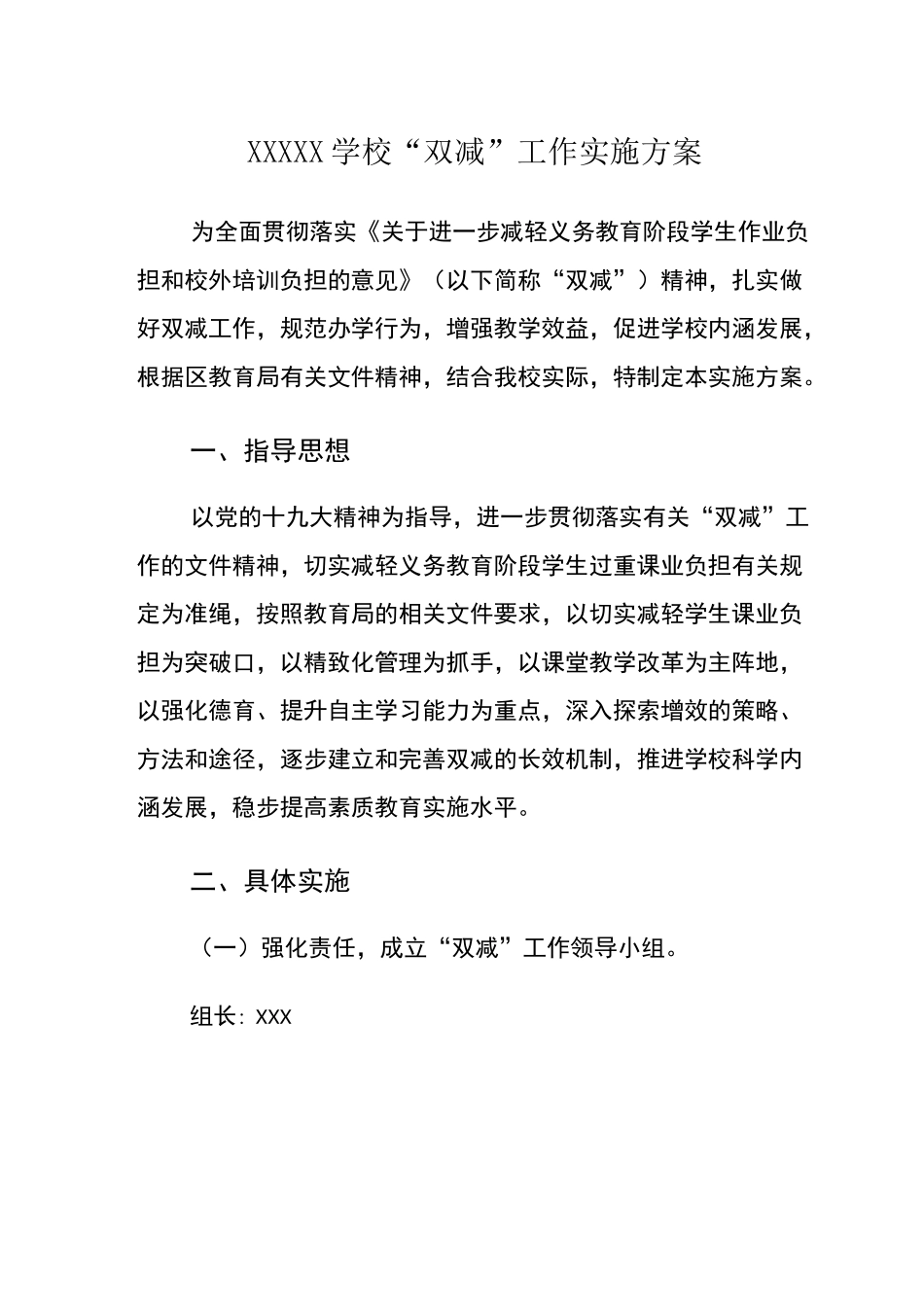 学校“双减”工作实施方案_第1页