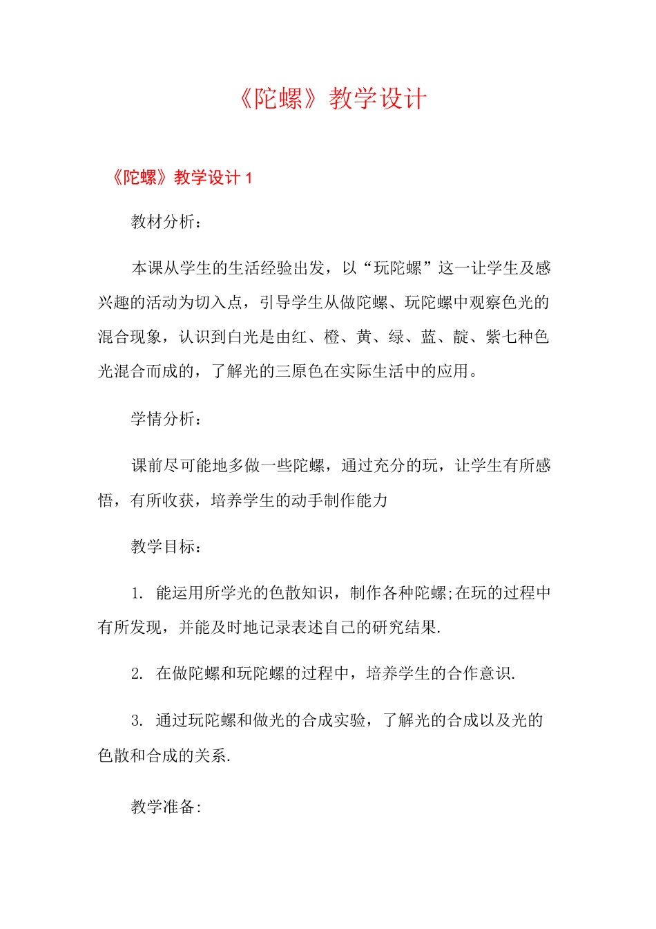 《陀螺》教学设计_第1页
