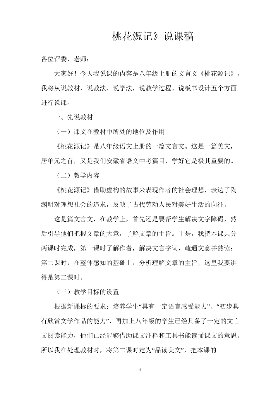 《桃花源记》说课稿_第1页